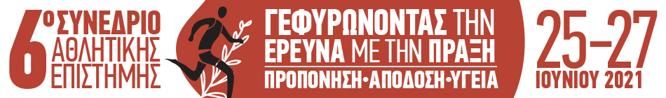 6o Συνέδριο Αθλητικής Επιστήμης ΤΕΦΑΑ ΕΚΠΑ