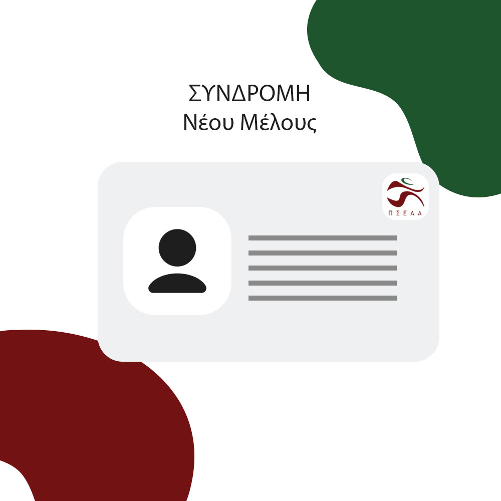 Συνδρομή Νέου Μέλους 2026