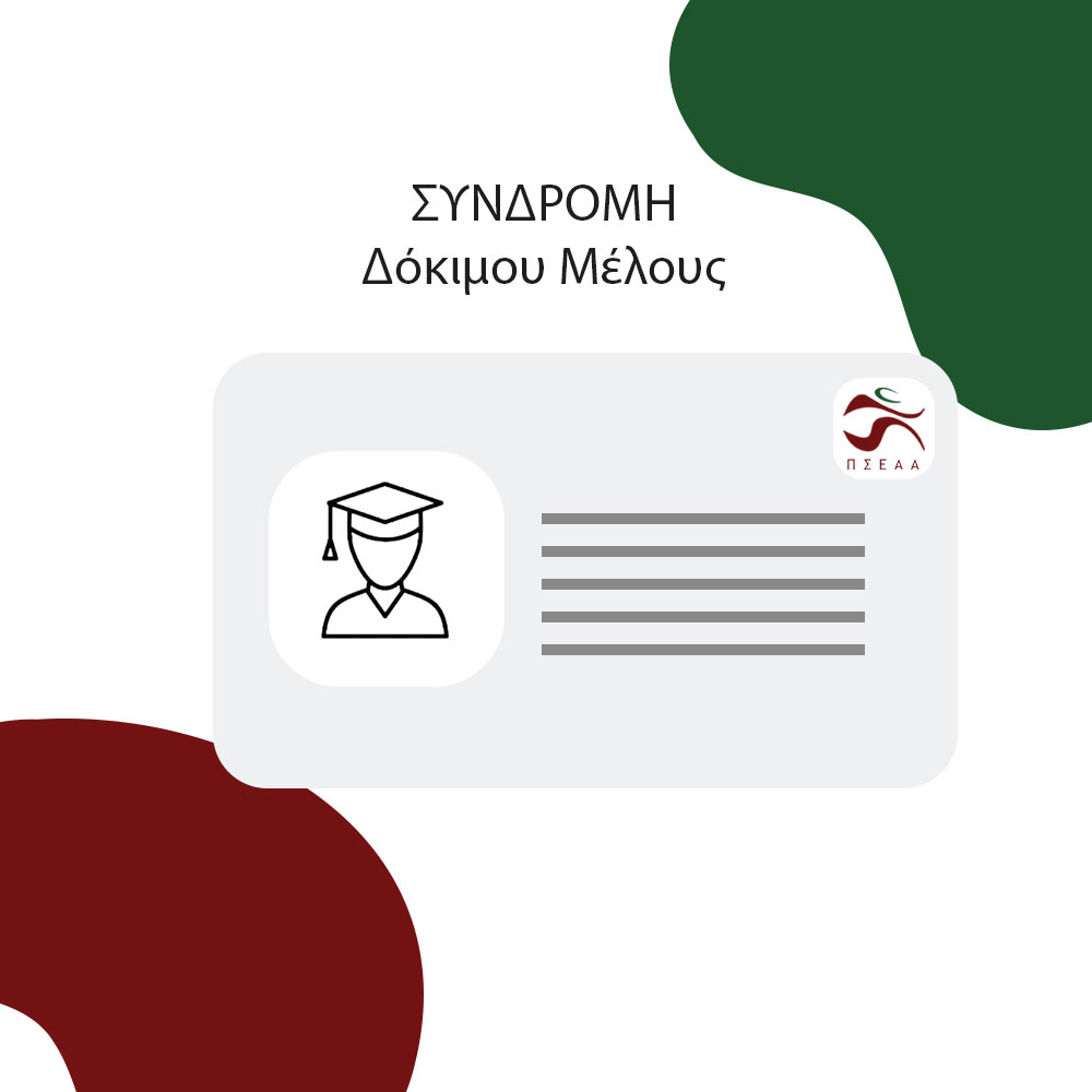 Συνδρομή Δόκιμου Μέλους 2026